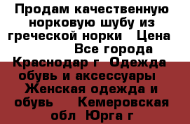 Продам качественную норковую шубу из греческой норки › Цена ­ 40 000 - Все города, Краснодар г. Одежда, обувь и аксессуары » Женская одежда и обувь   . Кемеровская обл.,Юрга г.